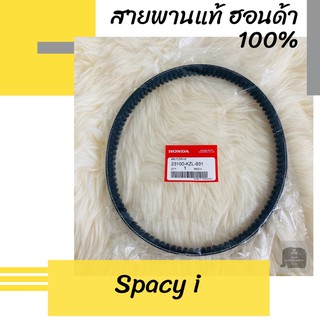 สายพานแท้ศูนย์ฮอนด้า Spacy i (23100-KZL-931) สเปซี่ไอ อะไหล่แท้