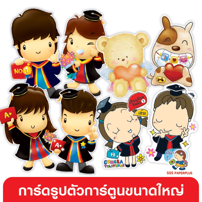 555paperplus การ์ดรูปตัวการ์ตูนขนาดใหญ่ สำหรับงานประดิษฐ์ (รหัส CT) ของแจกปัจฉิม