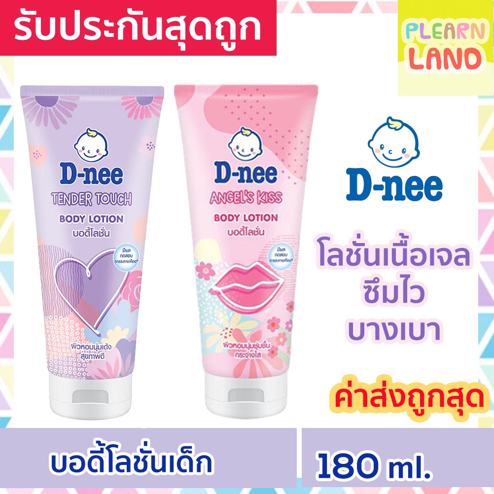 D-nee ดีนี่ บอดี้โลชั่นเด็ก 180 ml DNee Body Lotion โลชั่นเนื้อเจล สำหรับเด็ก Angel's Kiss /Tender T