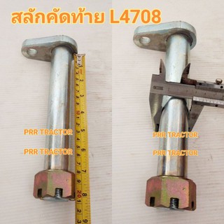 สลักแขนคัดท้าย สลักคัดท้าย รถไถคูโบต้า L4708 รุ่นมีเกลียว