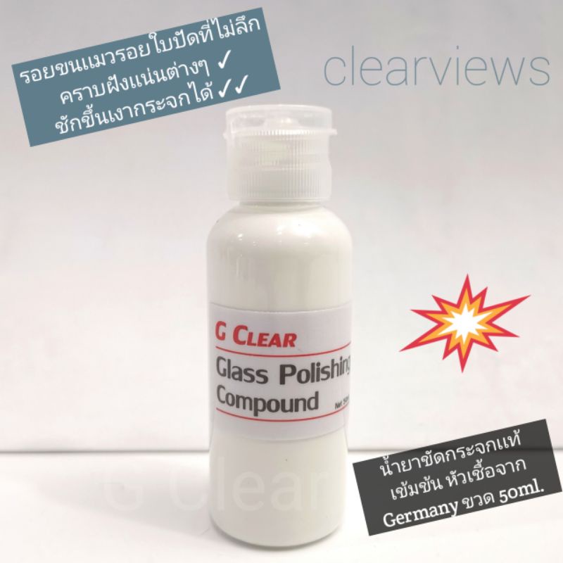 น้ำยาขัดกระจกแท้GClear สูตรเข้มข้น ขวด 50ml สำหรับใช้กับเครื่อง-แผ่นผ้าขัดกระจก