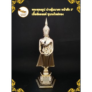 พระประจำวันพุธ พระวันพุธ  พระปางอุ้มบาตร พระอุ้มบาตร หน้าตัก 3" เนื้ออัลลอยด์  ชุบกะไหล่ทอง