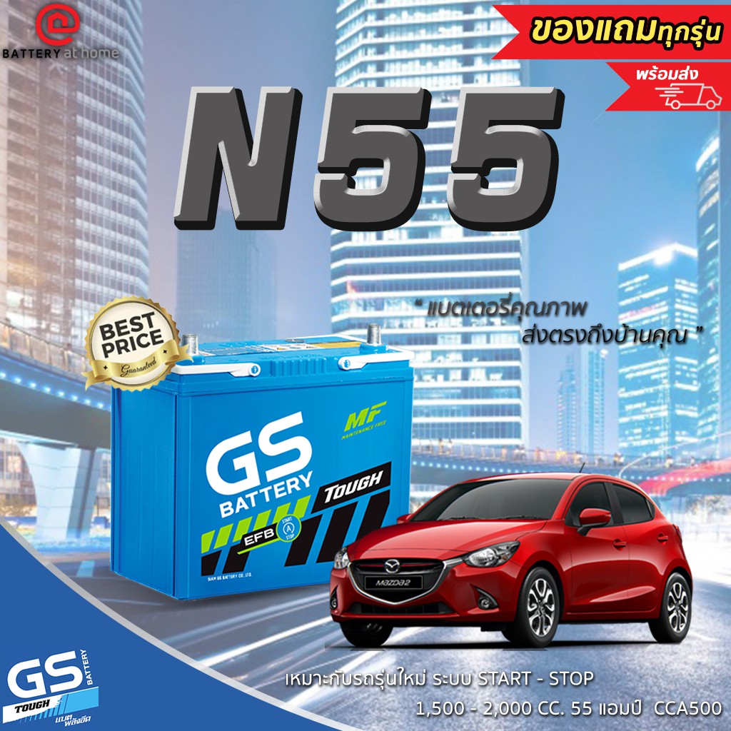 GS รุ่น N55 ISS START STOP แบตเตอรี่รถยนต์(กึ่งแห้ง)ขั้วซ้าย เหมาะกับรถรุ่นใหม่ระบบ START STOP1.5-2.