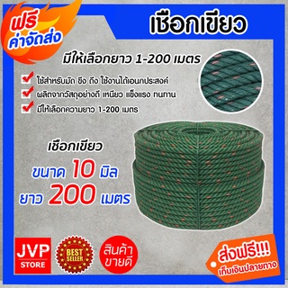 **ส่งฟรี**เชือกเขียว 10มิล ยาว200เมตร ม้วนเต็ม (Greent fiber rope) เนื้อเชือกแน่น เหนียว แข็งแรง ทนทาน ไม่ขาดง่าย