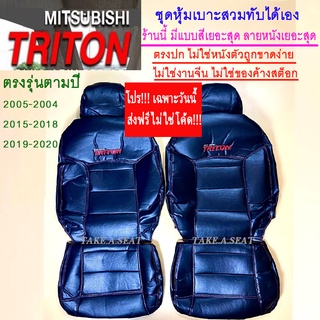 ชุดหุ้มเบาะtriton ส่งฟรี