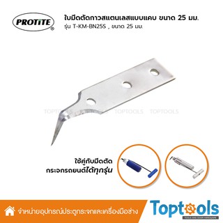 PROTITE ใบมีดตัดกาวสแตนเลส แบบแคบ 25 mm รุ่น T-KM-BN25S