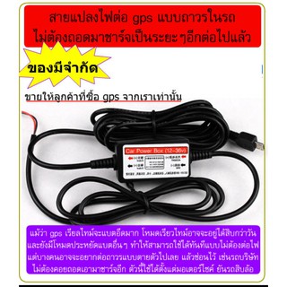 สายต่อไฟถาวรในรถของ GPSติดตามรถ แปลงไฟ รถ เรือ จักรยานยนต์ รถบรรทุก เป็นไฟ 5 โวลท์ เพื่อต่อกับตัว gps โดยไม่ต้องชาร์