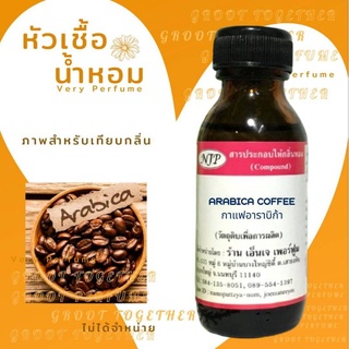 หัวเชื้อน้ำหอม 100% กลิ่น ARABICA COFFEE กาแฟ อราบิก้า (ไม่ผสมแอลกอฮอร์)