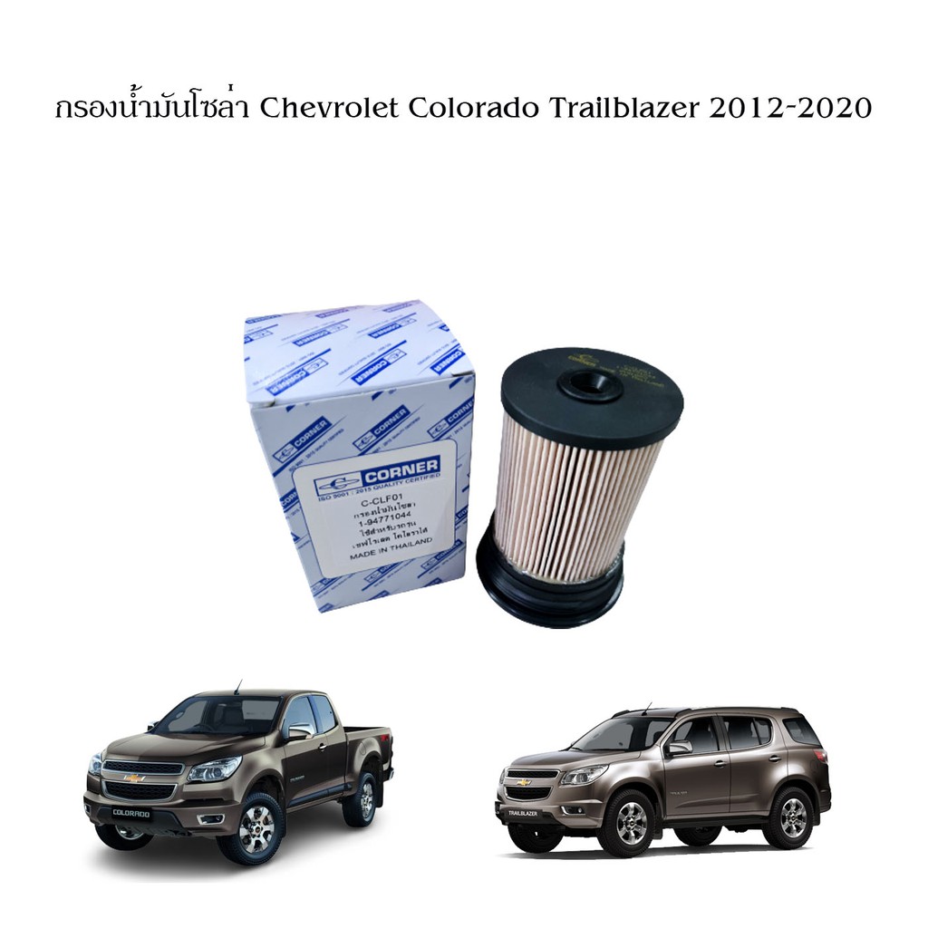 กรองโซล่า กรองเชื้อเพลิง Chevrolet Colorado Trailblazer ปี 2012-2020 เชฟโรเล็ต โคโรลาโด้ เทรลเบรเซอร์ Corner