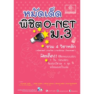 หมัดเด็ดพิชิต O-NET ม.3 รวม 4 วิชาหลัก