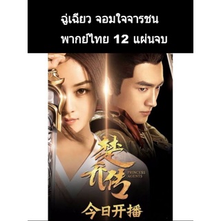 ซีรีส์จีน ฉู่เฉียว จอมใจจารชน  (พากย์ไทย) 12 แผ่นจบ