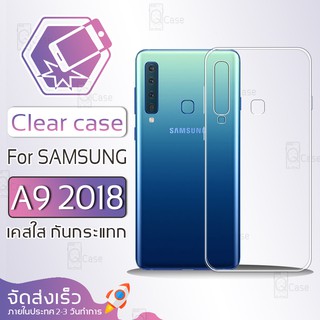 Qcase - เคสใส Samsung Galaxy A9 2018 ผิวนิ่ม เคสมือถือ กันกระแทก Soft TPU Clear Case ซัมซุง เอ9 2018 เคสโทรศัพท์มือถือ