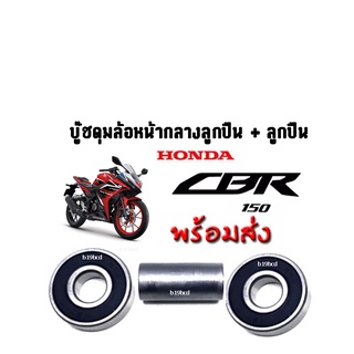 บู๊ชดุมล้อหน้ากลาง + ลูกปืนล้อหน้า 2 ลูก สำหรับรถรุ่น HONDA CBR150 ลูกปืนล้อหน้า พร้อมบู๊ท กลางดุมหน้า ซีบีอาร์