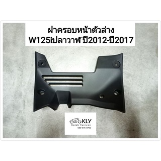 ฝาครอบหน้า ตัวล่าง ฝาครอบอกไก่ W125iปลาวาฬ เวฟ125ปลาสาฬ WAVE125iปี2012 W125iปี2012-ปี2017 HONDA อย่างดีสีดำด้าน