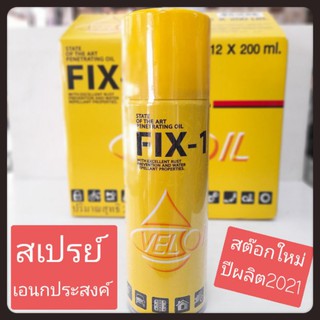 VELOIL สเปรย์เอนกประสงค์ สเปรย์น้ำมันเอนกประสงค์ ฟิกซ์-วัน ปริมาณ 200ml. (ผลิตปี2021 สินค้าใหม่)