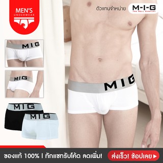 [ทักแชทรับโค้ดลดเพิ่ม] MIG รุ่น Boxer Bold กางเกงบ๊อกเซอร์ผู้ชาย กางเกงใน ผ้านุ่ม ใส่สบาย (สีขาว)