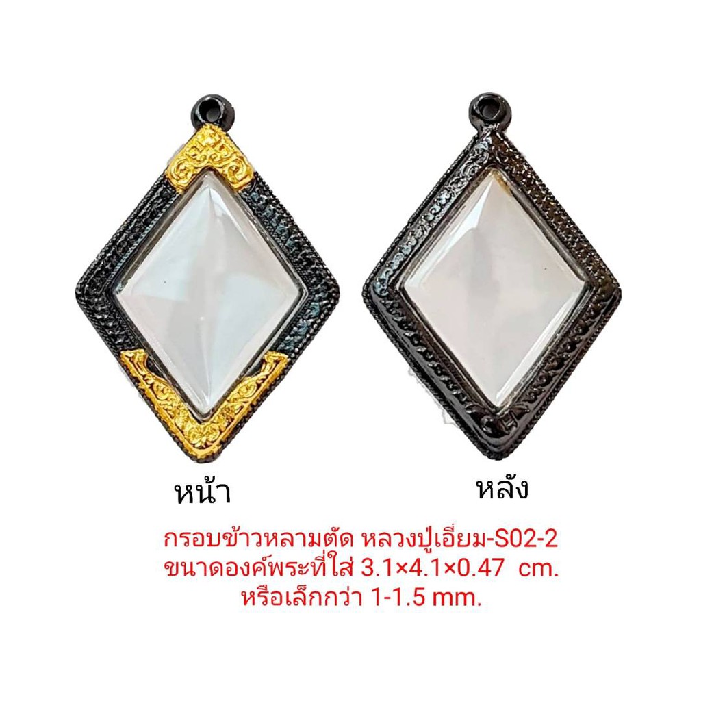 กรอบพระ ข้าวหลามตัดหลวงปู่เอี่ยม สีดำทอง –S02-2 ขนาด 3.1*4.1*0.47 Cm. งานหล่อทองเหลืองชุบไมครอน เคลื