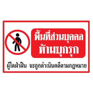 ป้ายไวนิลห้ามเข้าก่อนได้รับอนุญาต   75x45 cm   100x60 cm    120x72 cm     155x90cm