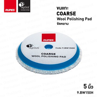 RUPES Coarse Wool Polishing Pad (Blue) ขนแกะสีฟ้า สีน้ำเงิน ขนาด 5 นิ้ว