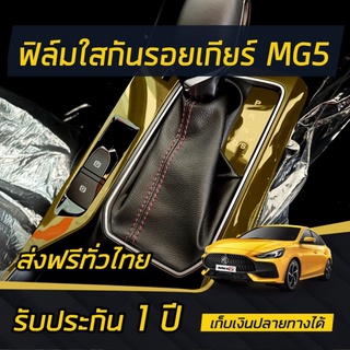 (มีของแถม) ฟิล์มใสกันรอยรอบเกียร์ ALL NEW MG5 [2021-2023]