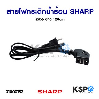 สายไฟกระติกน้ำร้อน SHARP ชาร์ป หัวงอ หัวแม่เหล็ก ยาว 1.2M อะไหล่กระติกน้ำร้อน