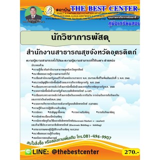 คู่มือเตรียมสอบนักวิชาการพัสดุ สำนักงานสาธารณสุขจังหวัดอุตรดิตถ์ ปี 63