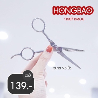 HONGBAO กรรไกรซอยขนาด 5.5 นิ้ว💇‍♂️✂️