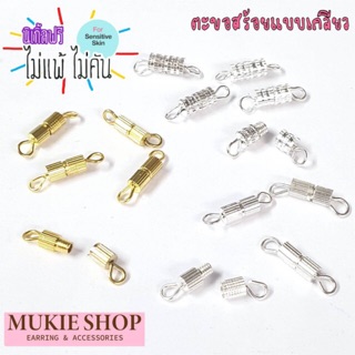 Mukie shop DIY ตะขอสร้อย ข้อต่อ แบบเกลียว สำหรับ กำไล สร้อยข้อมือ สร้อยคอ (4 ชุด/แพ็ค) DIYเครื่องประดับ