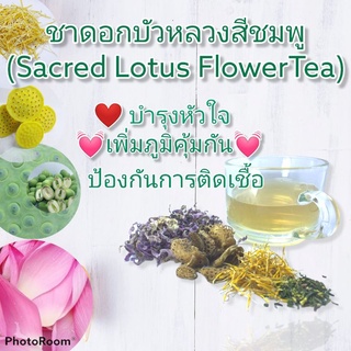 ชาดอกบัวหลวงสีชมพู​ บำรุงหัวใจ​เสริมภูมิต้านทาน​ (Sacred Pink​ Lotus FlowerTea)