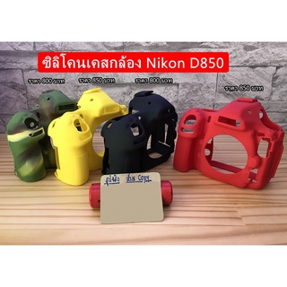 ซิลิโคนกล้อง เคสกล้อง เคสยาง Nikon D850 ตรงรุ่น พร้อมส่ง 4 สี