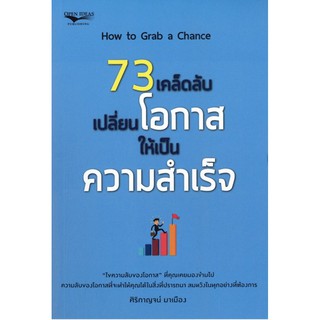 73 เคล็ดลับเปลี่ยนโอกาสให้เป็นความสำเร็จ