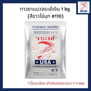 กาวยาแนวจระเข้ สีขาวไข่มุก #110 ขนาด 1 kg ของเเท้ 100%