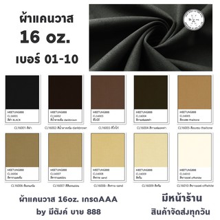 ผ้าแคนวาสสี 16oz. สีที่ 01 - 10 ผ้าcanvas  ผ้าใบแคนวาส เกรดAAA by มีตังค์ บาย 888