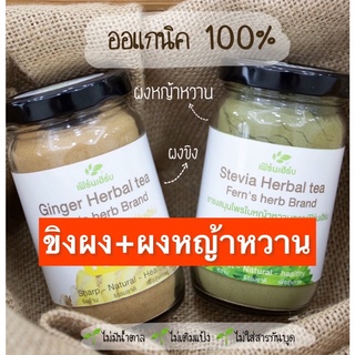 ผงขิง+ผงหญ้าหวาน ผงบดสมุนไพรแท้ 100% (2 กระปุก) คละสูตรได้