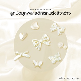 ลูกปัดมุกพลาสติกตกแต่งสีงาช้าง แพ็ค50กรัม/100กรัม ลูกปัดหัวใจ โบว์ ดาว ลูกปัดผีเสื้อ ทรงหินธรรมชาติ ลูกปัดตกแต่งสร้อ