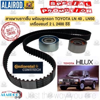 ชุดสายพานราวลิ้น TOYOTA HILUX HERO LN50,LN56,LN70 เครื่องยนต์ 2L (2.4) พร้อมลูกรอก 2 ตัว CONTINENTAL