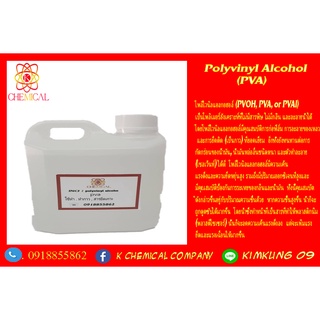 โพลีไวนิลแอลกอฮอล์ / Polyvinyl Alcohol (PVA) ขนาด 1 กก.