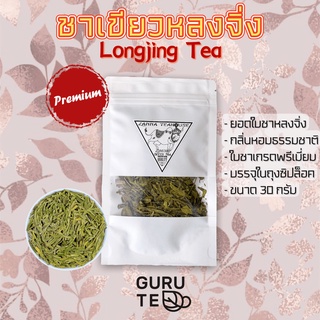 ชาเขียวหลงจิ่ง (Longjing green tea) ขนาด 30 กรัม บรรจุถุงซิปล็อค