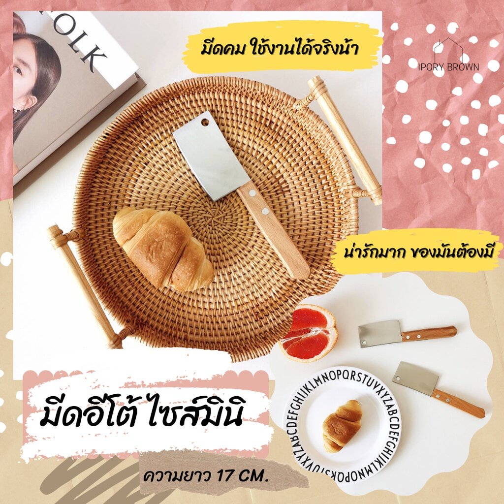[พร้อมส่ง] มีดอีโต้ ไซส์มินิ มีดอีโต้จิ๋ว มีดอีโต้สไตล์เกาหลี คมมาก ใช้งานได้จริง