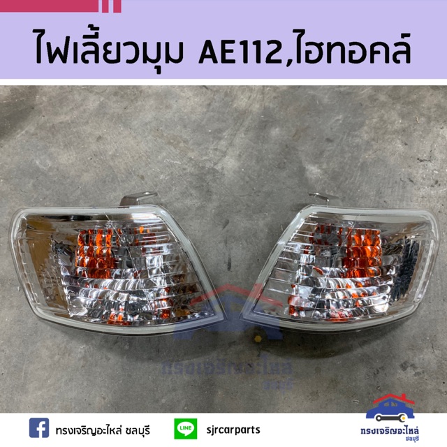 ไฟเลี้ยวมุมทั้งดวง TOYOTA AE112,HITORQ ไฮทอล์ค