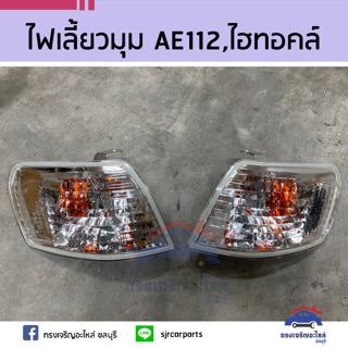 ⚡️ไฟเลี้ยวมุมทั้งดวง TOYOTA AE112,HITORQ ไฮทอล์ค