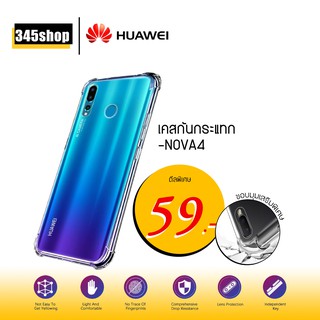 🇹🇭พร้อมส่งจากไทย🇹🇭เคส Huawei Nova4 เคสใสกันกระแทก วัสดุเป็น TPU Silicone เสริมขอบยางทั้ง4มุม ช่วยลดแรงกระแทก /345shop