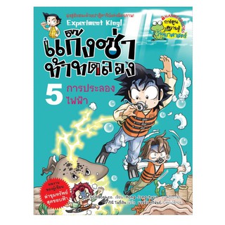 NANMEEBOOKS หนังสือ การประลองไฟฟ้า เล่ม 5 : แก๊งซ่าท้าทดลอง : หนังสือการ์ตูน การ์ตูนความรู้