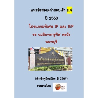 แนวข้อสอบเก่า สอบเข้า ม.4 โปรแกรม IP และ IEP รร นวมินทราชูทิศ หอวัง นนทบุรี ปี 2563