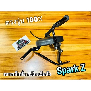 เบาะเด็ก นั่ง SPARK Z เบาะเด็กนั่ง พร้อมสายรัด SB ตรงรุ่น 100%