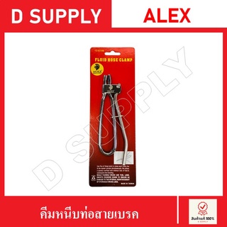 คีมหนีบท่อสายเบรค ท่อน้ำมัน ALEX //สินค้าพร้อมส่ง