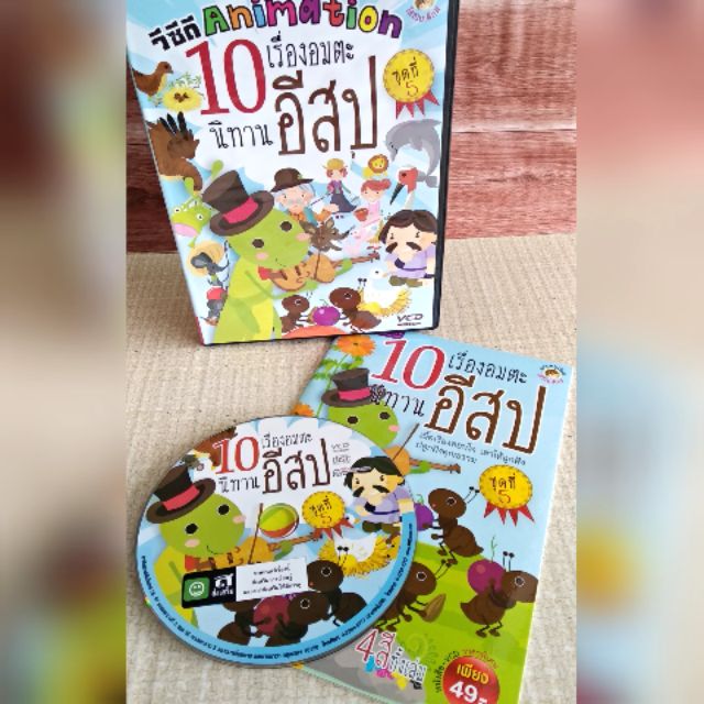 นิทานอีสป10เรื่อง+VCDการ์ตูนอนิเมชั่น ชุดที่5