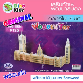 Dinokids3D ตัวต่อไม้ 3 มิติ หอนาฬิกาบิ๊กเบน Big Ben จิ๊กซอว์ไม้ โมเดลไม้ 3 มิติ