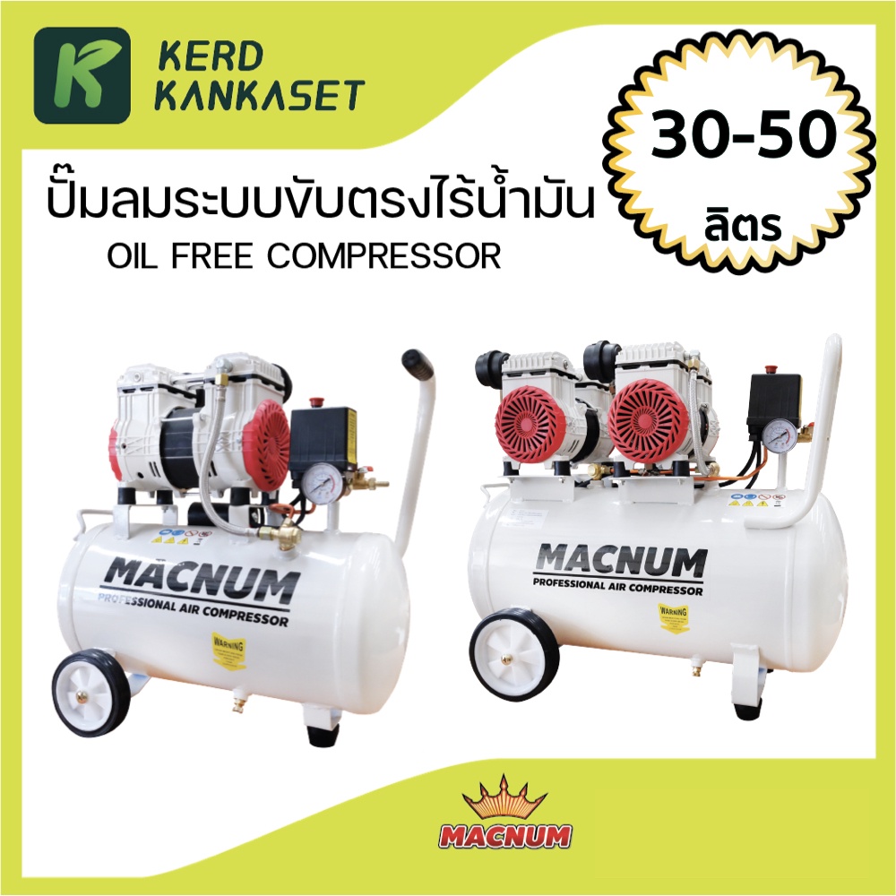 ปั๊มลม MACNUM 30 50 ลิตร ปั๊มลม OIL FREE ไร้น้ำมัน เสียงเงียบ