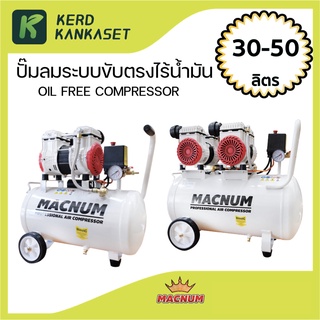 ปั๊มลม MACNUM 30 50 ลิตร ปั๊มลม OIL FREE ไร้น้ำมัน เสียงเงียบ